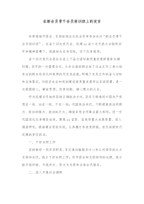 在新会员骨干会员培训班上的发言