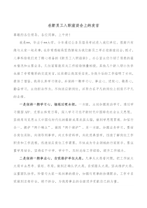 在新员工入职座谈会上的发言