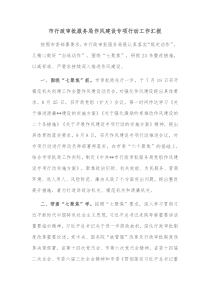 市行政审批服务局作风建设专项行动工作汇报