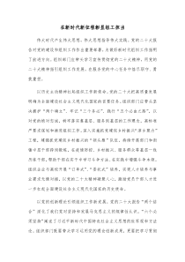 在新时代新征程彰显组工担当