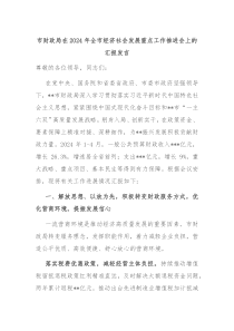 市财政局在20XX年全市经济社会发展重点工作推进会上的汇报发言