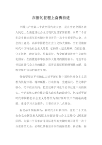 在新的征程上奋勇前进