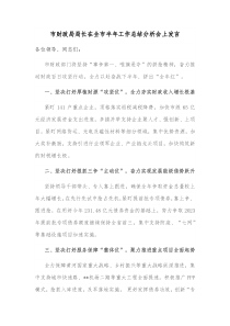 市财政局局长在全市半年工作总结分析会上发言