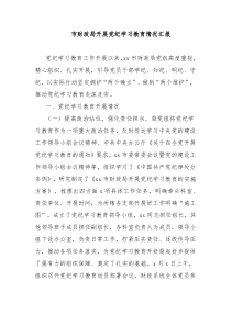 市财政局开展党纪学习教育情况汇报