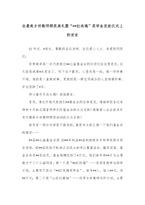 在最美乡村教师颁奖典礼暨红玫瑰奖学金发放仪式上的发言