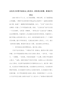 在机关五四青年座谈会上的发言汲取党史智慧彰显时代担当