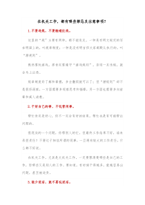 在机关工作都有哪些禁忌及注意事项