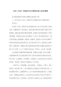 在村社区党组织书记专题培训班上的讲课稿