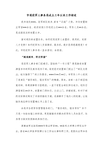 市退役军人事务局成立三年以来工作综述