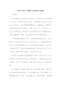 市长在20XX年国际文创周的主旨演讲
