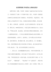 在某局巡察工作动员会上的表态发言