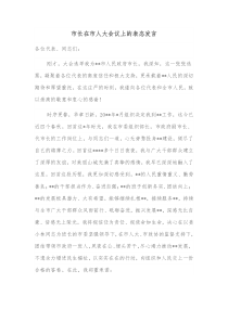 市长在市人大会议上的表态发言 (44)