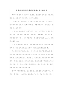 在某市20XX年民营经济发展大会上的发言