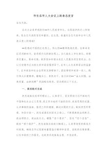 市长在市人大会议上的表态发言