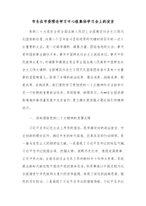 市长在市委理论学习中心组集体学习会上的发言