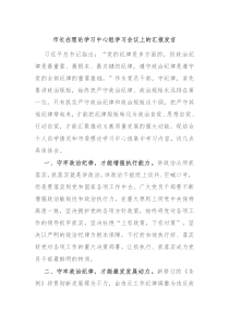 市长在理论学习中心组学习会议上的汇报发言