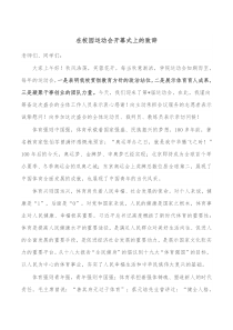 在校园运动会开幕式上的致辞