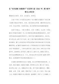 在欢乐暑假拓展提升社区第六届20XX年夏令营开营式上的发言