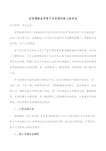 在民建新会员骨干会员培训班上的发言