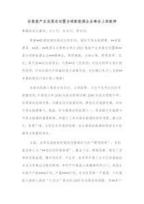 在氢能产业发展论坛暨全球新能源企业峰会上的致辞