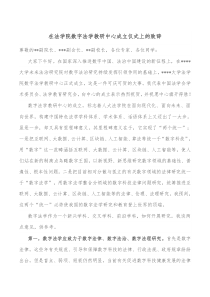 在法学院数字法学教研中心成立仪式上的致辞