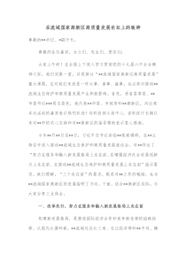 在流域国家高新区高质量发展论坛上的致辞