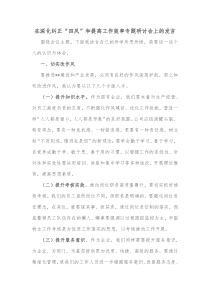 在深化纠正四风和提高工作效率专题研讨会上的发言