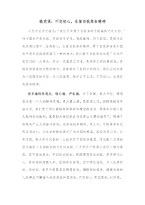 微党课不忘初心永葆自我革命精神