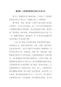 微党课以党章党规党纪为标尺正身立行