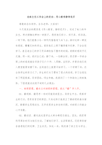 在班主任工作会上的发言用心教育静待花开