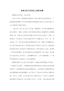 在班主任工作论坛上的发言稿