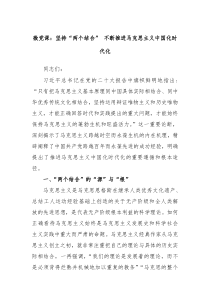 微党课坚持两个结合不断推进马克思主义中国化时代化