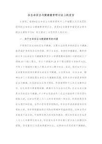 在生命安全与健康教育研讨会上的发言