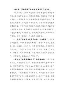 微党课坚持忠诚干净担当永葆党员干部本色