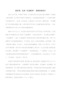 微党课弘扬红船精神继续砥砺前行