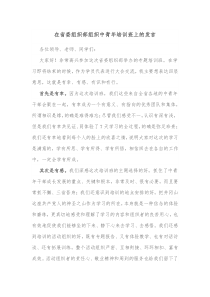 在省委组织部组织中青年培训班上的发言