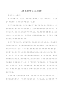 在科学教育研讨会上的致辞