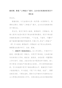 微党课聚焦三种能力提升全方位打造高素质党员干部队伍