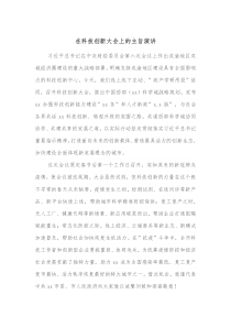 在科技创新大会上的主旨演讲