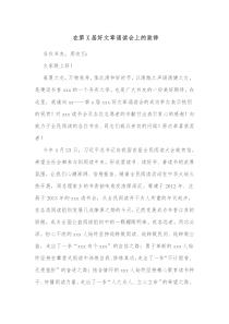 在第X届好文章诵读会上的致辞