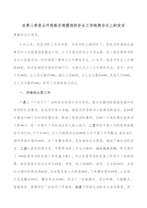 在第三季度全市道路交通暨消防安全工作视频会议上的发言