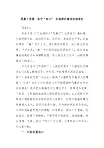 思廉日党课恪守四心永葆清正廉洁政治本色