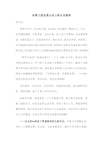 在第三届发展大会上的主旨演讲