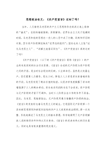 思想政治论文共产党宣言过时了吗