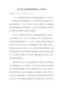 在红色文化旅游集团揭牌仪式上的致辞