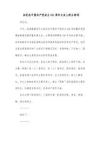 在纪念中国共产党成立101周年大会上的主持词