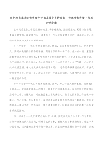 在纪检监察系统优秀青年干部座谈会上的发言传承青春力量书写时代华章