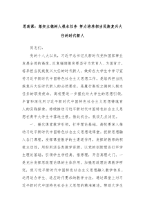 思政课落实立德树人根本任务努力培养担当民族复兴大任的时代新人