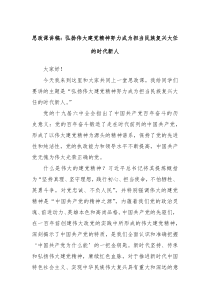 思政课讲稿弘扬伟大建党精神努力成为担当民族复兴大任的时代新人