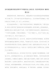 在纪检监察系统优秀青年干部座谈会上的发言肩负神圣使命锤炼过硬内功